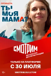 Смотреть Ты моя мама? 