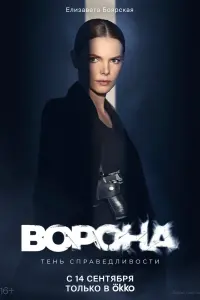 Смотреть Ворона 