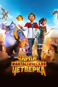 Смотреть  Чарли и фантастическая четверка  