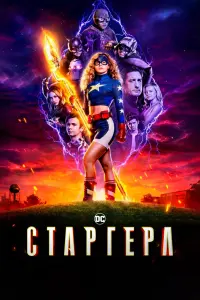 Смотреть Старгёрл 