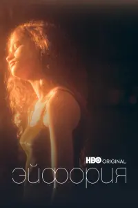 Смотреть Эйфория 