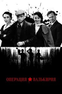 Смотреть Операция «Валькирия» 