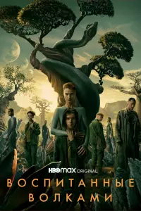 Воспитанные волками смотреть онлайн в хорошем качестве