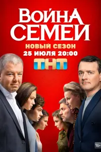 Смотреть Война семей 