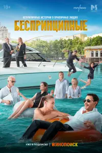 Смотреть Беспринципные 