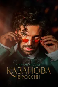 Смотреть Казанова в России 