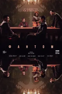 Смотреть  Фантом  