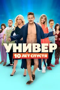 Смотреть Универ. 10 лет спустя 