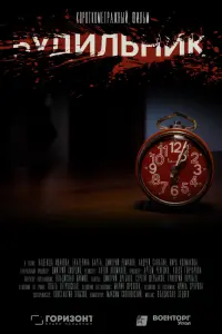 Смотреть Будильник 