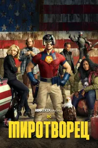 Смотреть Миротворец 