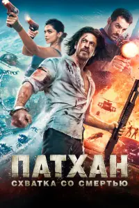  Патхан  смотреть онлайн в хорошем качестве