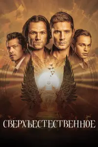 Смотреть Сверхъестественное 