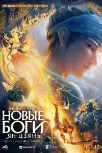 Смотреть Новые боги: Ян Цзянь 