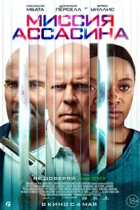 Смотреть Миссия Ассасина 