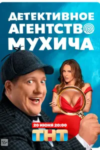 Детективное агентство Мухича смотреть онлайн в хорошем качестве