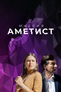 Смотреть Миссия: Аметист 