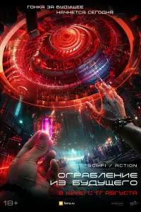 Смотреть  Ограбление из будущего  