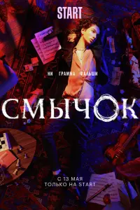 Смотреть Смычок 