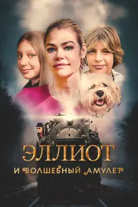 Смотреть Эллиот и волшебный амулет 