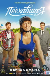  Поехавшая  смотреть онлайн в хорошем качестве