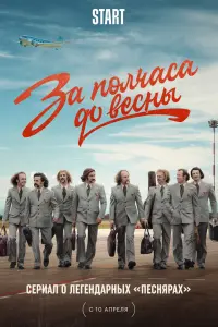 Смотреть За полчаса до весны 