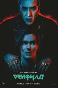  Ренфилд  смотреть онлайн в хорошем качестве