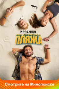 Смотреть На страже пляжа 