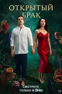Смотреть Открытый брак 