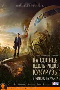 Смотреть  На солнце, вдоль рядов кукурузы  