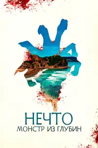 Смотреть  Нечто. Монстр из глубин  