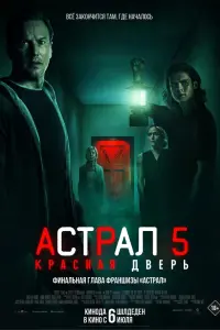 Смотреть  Астрал 5: Красная дверь  