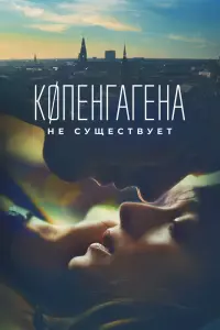 Смотреть  Копенгагена не существует  