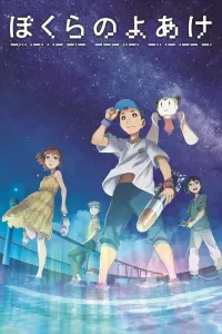 Смотреть Наш рассвет 