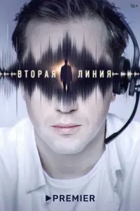 Вторая линия смотреть онлайн в хорошем качестве