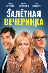 Вечеринка доноров смотреть онлайн в хорошем качестве