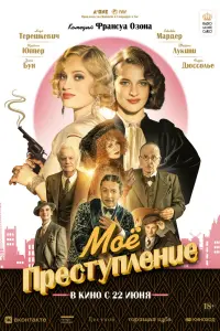 Смотреть  Моё преступление  