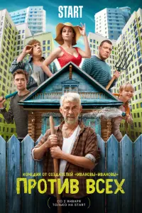 Смотреть Против всех 