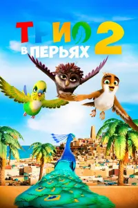 Трио в перьях 2 смотреть онлайн в хорошем качестве