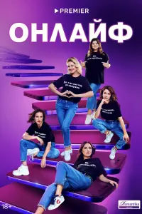 Смотреть Онлайф 