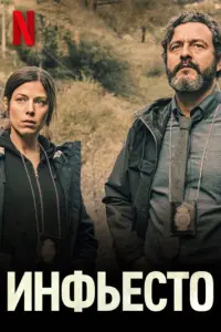  Инфьесто  смотреть онлайн в хорошем качестве