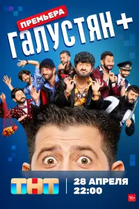 Галустян + смотреть онлайн в хорошем качестве