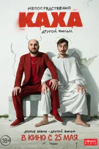  Непосредственно Каха. Другой фильм  смотреть онлайн в хорошем качестве