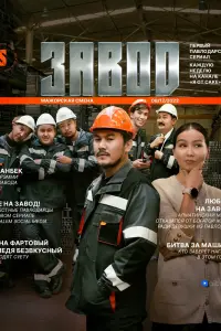 Смотреть Завод 