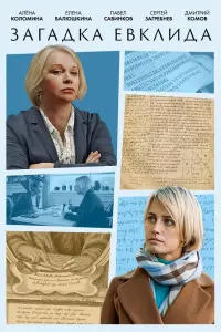 Загадка Евклида смотреть онлайн в хорошем качестве