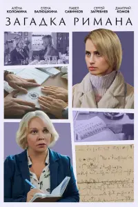 Смотреть Загадка Римана 