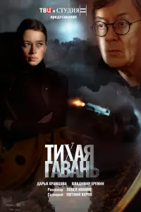 Смотреть Тихая гавань 