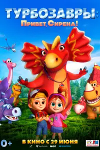 Смотреть  Турбозавры. Привет, Сирена!  
