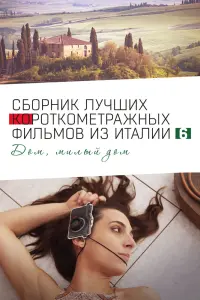 Смотреть  Italian Best Shorts 6: Дом, милый дом  