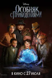  Особняк с привидениями  смотреть онлайн в хорошем качестве