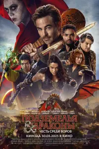 Смотреть  Подземелья и драконы: Воровская честь  